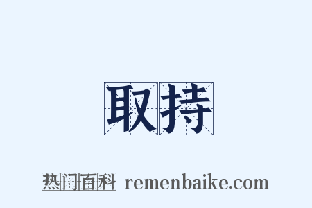 取持是什么意思的图片